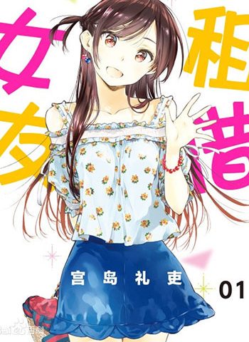 图片[1]-《租借女友》宫岛礼吏   PDF&MOBI高清双格式电子漫画资源【01-296话连载】Kindle/Mobi/PDF 漫画下载-八川漫画_PDF/Mobi/Kindle漫画下载_bcdm9.com