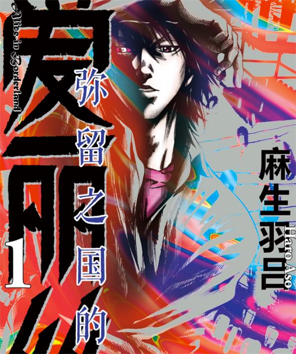 图片[1]-弥留之国的爱丽丝 电子漫画高清版资源下载【1-65话完结】【PDF格式】【电子版漫画】麻生羽吕-八川漫画_PDF/Mobi/Kindle漫画下载_bcdm9.com