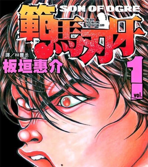 《刃牙3范马刃牙》板垣惠介 PDF电子漫画资源【01-37卷完+外传】————Kindle/JPG/PDF/Mobi-八川漫画_PDF/Mobi/Kindle漫画下载_bcdm9.com