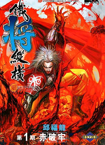 图片[1]-新著铁将纵横漫画  【1-247话完结】【MOBI版】高清电子版邱福龙-八川漫画_PDF/Mobi/Kindle漫画下载_bcdm9.com