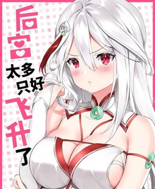 图片[1]-《后宮太多-只好飞升了》黎之恒创作 PDF电子漫画资源【01-34话连载包更】——-Kindle/JPG/PDF/Mobi 八川-八川漫画_PDF/Mobi/Kindle漫画下载_bcdm9.com