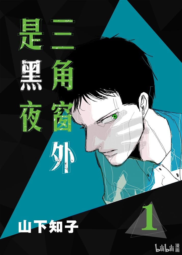 三角窗外是黑夜 第01-10卷完  [耽美漫画] 【mobi】-八川漫画_PDF/Mobi/Kindle漫画下载_bcdm9.com