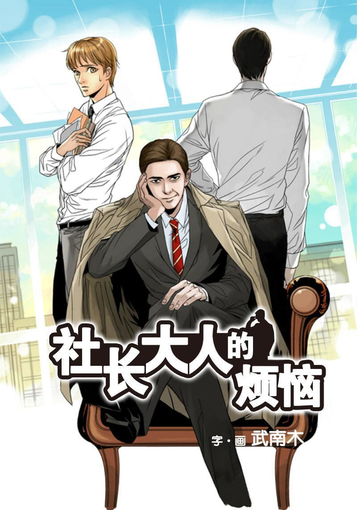 社长大人的烦恼 第01卷完结【MOBI】【耽美漫画】-八川漫画_PDF/Mobi/Kindle漫画下载_bcdm9.com