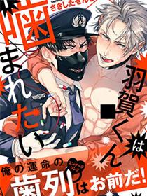 羽贺君想要被咬(ABO)  第01-7话完结【MOBI】【耽美漫画】-八川漫画_PDF/Mobi/Kindle漫画下载_bcdm9.com