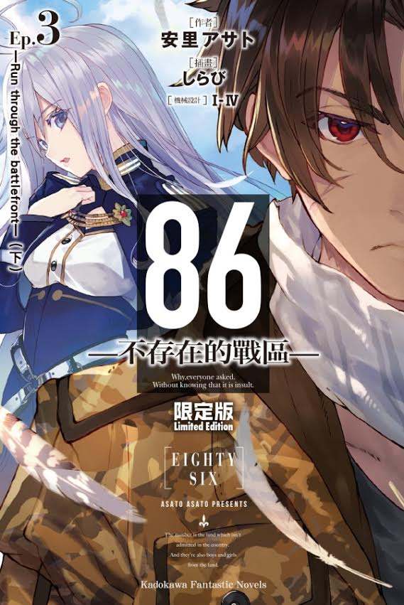 86 -不存在的战区   [1-9卷][连载中][epub]【轻小说】-八川漫画_PDF/Mobi/Kindle漫画下载_bcdm9.com