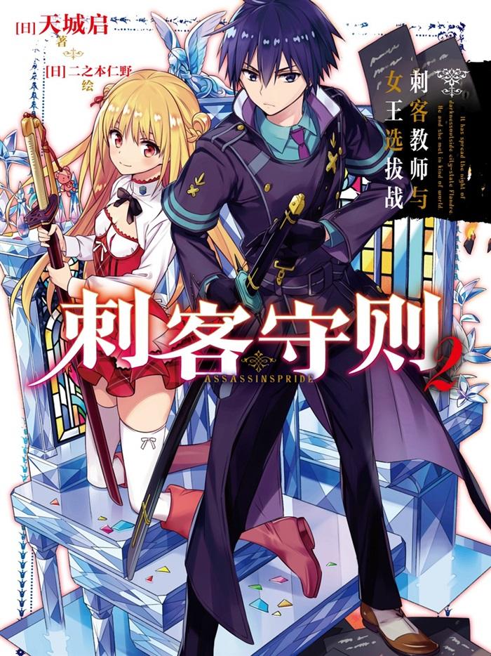 刺客守则[1-10、12卷][连载中][epub]【轻小说】-八川漫画_PDF/Mobi/Kindle漫画下载_bcdm9.com