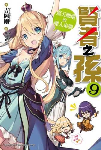 贤者之孙[1-11卷/WEB 1-243 连载]【EPUB】【轻小说】-八川漫画_PDF/Mobi/Kindle漫画下载_bcdm9.com