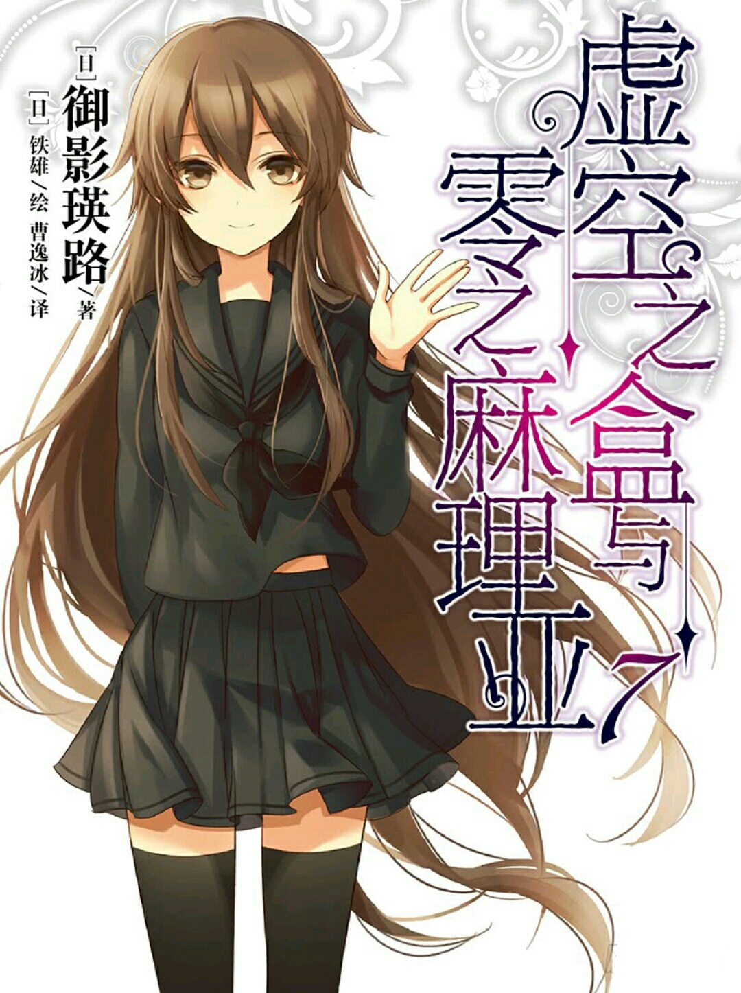 虚空之盒与零之麻理亚  [1-7卷] [完结]【EPUB】【轻小说】-八川漫画_PDF/Mobi/Kindle漫画下载_bcdm9.com