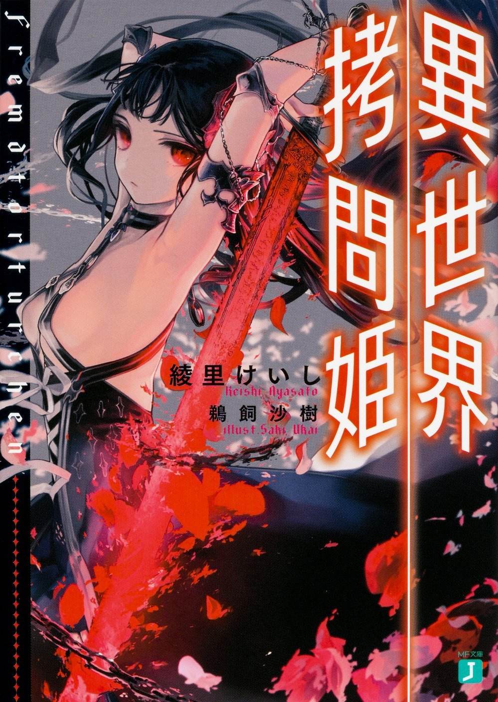 异世界拷问姬 [9卷完结]【EPUB】【轻小说】-八川漫画_PDF/Mobi/Kindle漫画下载_bcdm9.com