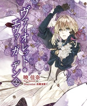 紫罗兰永恒花园 [1-2卷+外传+if+ever after] [完结]【EPUB】【轻小说】-八川漫画_PDF/Mobi/Kindle漫画下载_bcdm9.com