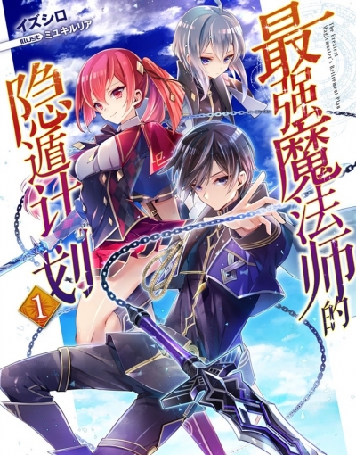 最强魔法师的隐遁计划 [1-12卷+短篇+外传] [连载]【EPUB】【轻小说】-八川漫画_PDF/Mobi/Kindle漫画下载_bcdm9.com