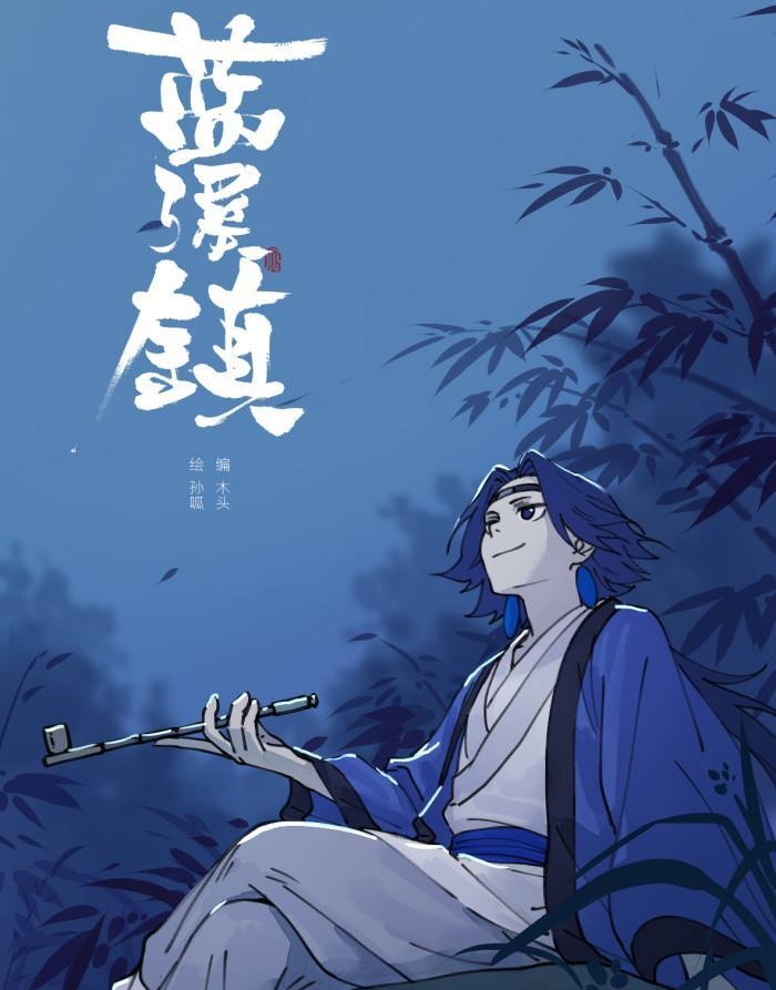 蓝溪镇 （罗小黑战记） 电子漫画高清版资源下载【1-78话连载】【MOBI/PDF格式】【电子版漫画】-八川漫画_PDF/Mobi/Kindle漫画下载_bcdm9.com