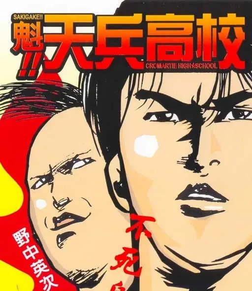 魁!天兵高校 电子漫画高清版资源下载【1-17卷完结】【MOBI格式】【电子版漫画】-八川漫画_PDF/Mobi/Kindle漫画下载_bcdm9.com