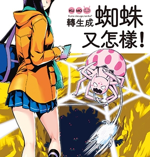 转生成蜘蛛又怎样 电子漫画高清版资源下载【1-9卷连55话】【MOBI格式】【电子版漫画】-八川漫画_PDF/Mobi/Kindle漫画下载_bcdm9.com