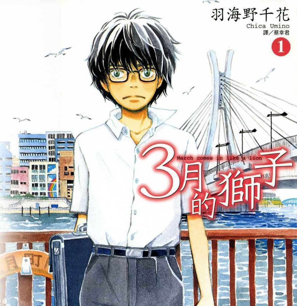 3月的狮子 电子漫画高清版资源下载【1-15卷连173话】【MOBI格式】【电子版漫画】-八川漫画_PDF/Mobi/Kindle漫画下载_bcdm9.com