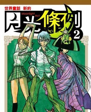 月光条例 电子漫画高清版资源下载【1-29卷完结】【PDF格式】【电子版漫画】-八川漫画_PDF/Mobi/Kindle漫画下载_bcdm9.com