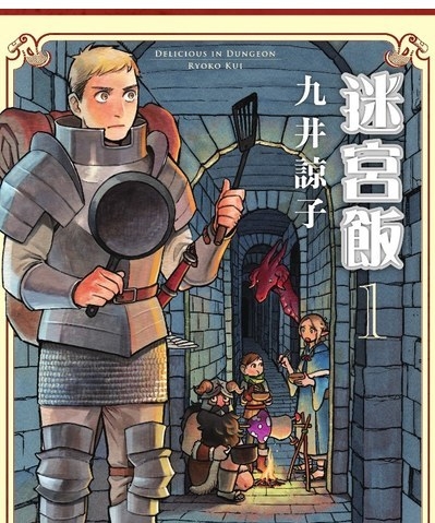 迷宫饭 电子漫画高清版资源下载【1-9卷连70话】【PDF/MOBI格式】【电子版漫画】-八川漫画_PDF/Mobi/Kindle漫画下载_bcdm9.com