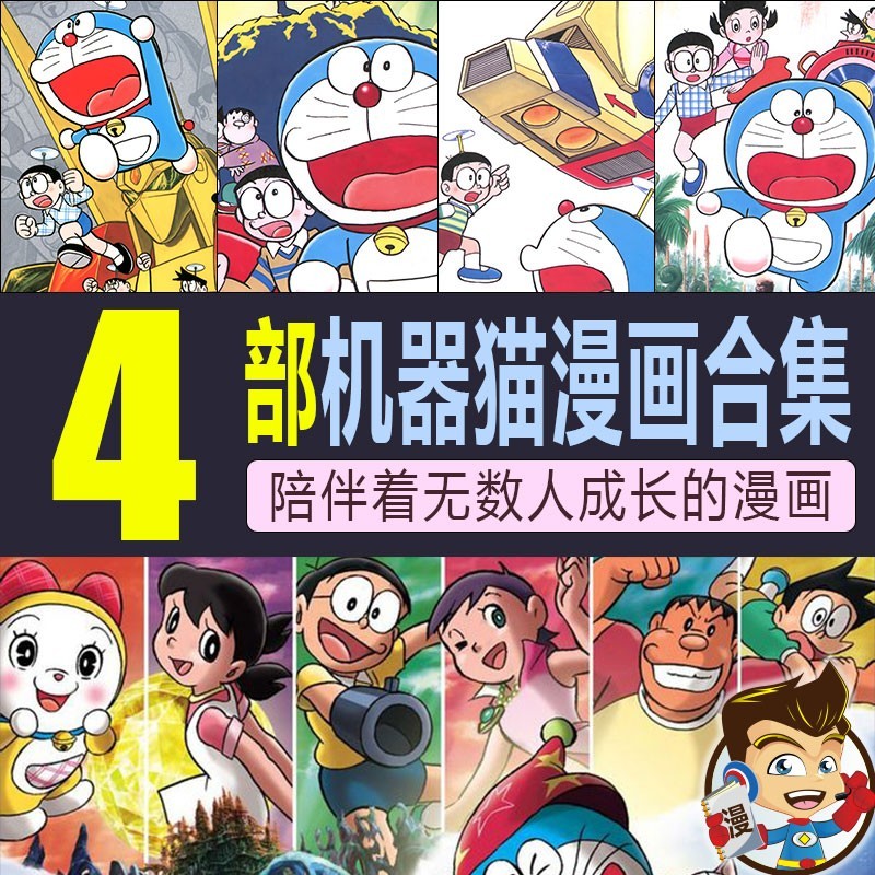 机器猫大合集漫画 PDF格式高清资源下载【1-4部合集完结】Kindle电子漫画资源精品-八川漫画_PDF/Mobi/Kindle漫画下载_bcdm9.com