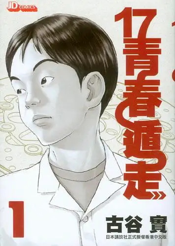 17青春遁走漫画 PDF格式高清资源下载【1-6卷完结】Kindle电子漫画-八川漫画_PDF/Mobi/Kindle漫画下载_bcdm9.com