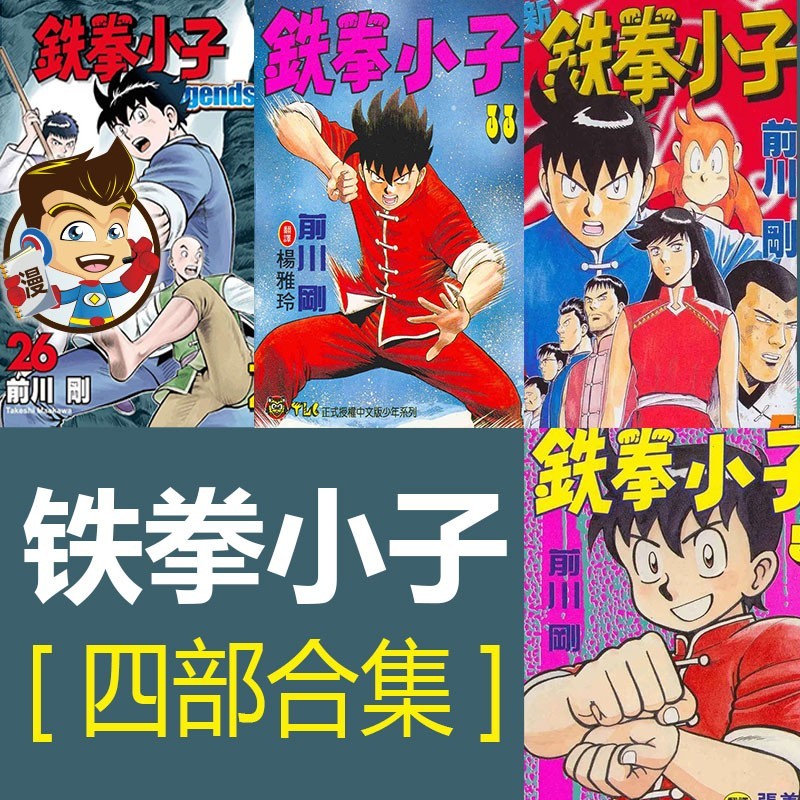 铁拳小子四部合集漫画 PDF格式高清资源下载【1-4部合集完结】Kindle电子漫画资源精品-八川漫画_PDF/Mobi/Kindle漫画下载_bcdm9.com