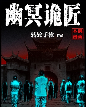 幽冥诡匠漫画 PDF格式高清资源下载【1-231话连载】Kindle电子漫画资源精品-八川漫画_PDF/Mobi/Kindle漫画下载_bcdm9.com