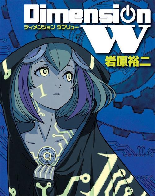 《Dimension W~维度战记 》岩原裕二  MOBI格式电子漫画资源【01-16卷完】—Kindle/Mobi/PDF 漫画下载-八川漫画_PDF/Mobi/Kindle漫画下载_bcdm9.com