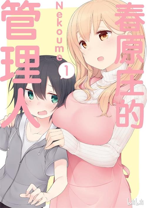 《春原庄的管理人小姐》Nekoume创作 MOBI格式电子漫画资源【1-05卷+61-77话连载】Kindle/JPG/Mobi/PDF 漫画下载-八川漫画_PDF/Mobi/Kindle漫画下载_bcdm9.com