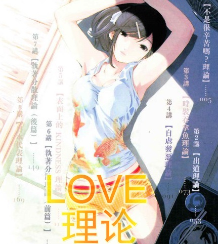 《LOVE理论》佐藤 MOBI电子漫画【01-43话完结】Kindle/JPG/Mobi/PDF-八川漫画_PDF/Mobi/Kindle漫画下载_bcdm9.com