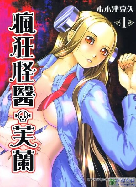 《疯狂怪医芙兰》木木津克久创作 PDF电子漫画【1-8卷完结】—–Kindle/JPG/Mobi/PDF-八川漫画_PDF/Mobi/Kindle漫画下载_bcdm9.com