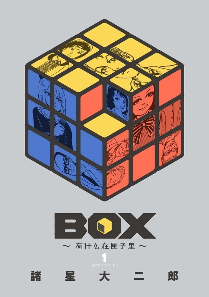 《Box~有什么在匣子里~》诸星大二郎 MOBI电子漫画【01-22话完结】—–Kindle/JPG/Mobi/PDF-八川漫画_PDF/Mobi/Kindle漫画下载_bcdm9.com