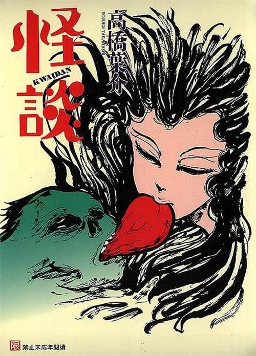 《怪谈》高桥叶介  MOBI电子漫画【1卷完结】—–Kindle/JPG/Mobi/PDF-八川漫画_PDF/Mobi/Kindle漫画下载_bcdm9.com