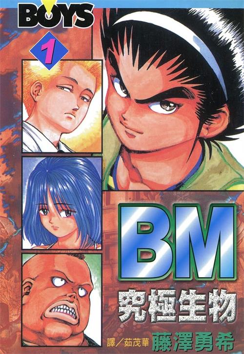 《BM究极生物》藤泽勇希 MOBI电子漫画【01-12卷完结】—–Kindle/JPG/Mobi/PDF-八川漫画_PDF/Mobi/Kindle漫画下载_bcdm9.com