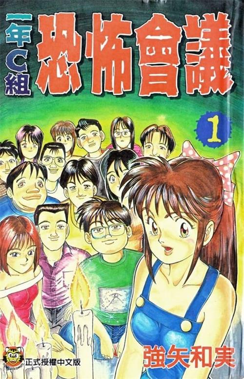 《一年C组恐怖会议》强矢和実 MOBI电子漫画【01-78话完结】—–Kindle/JPG/PDF/Mobi-八川漫画_PDF/Mobi/Kindle漫画下载_bcdm9.com