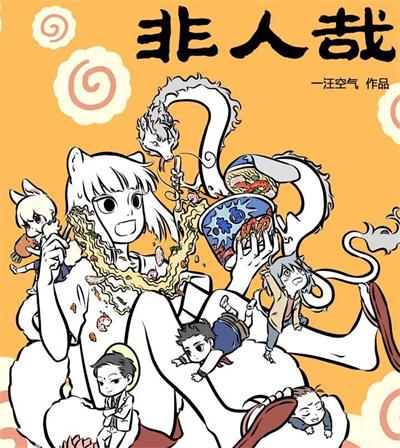 《非人哉》一汪空气  PDF电子漫画【1-600话连载】————Kindle/JPG/PDF/Mobi-八川漫画_PDF/Mobi/Kindle漫画下载_bcdm9.com