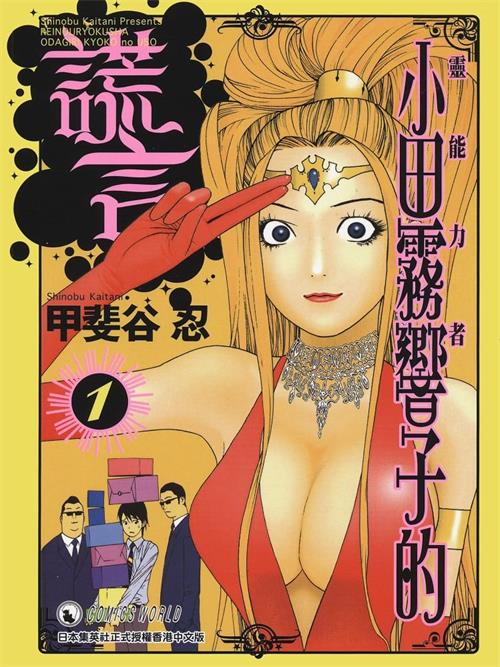 《灵能力者小田雾响子的谎言》甲斐谷忍 PDF&MOBI电子漫画资源【01-7卷连载】————Kindle/JPG/PDF/Mobi-八川漫画_PDF/Mobi/Kindle漫画下载_bcdm9.com