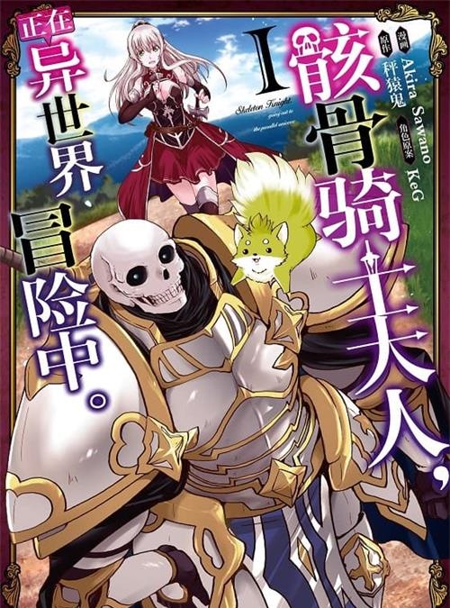 《骸骨骑士大人异世界冒险中》长田龙伯 MOBI电子漫画资源【01-06卷+31-48话连载包更】————Kindle/JPG/PDF/Mobi-八川漫画_PDF/Mobi/Kindle漫画下载_bcdm9.com