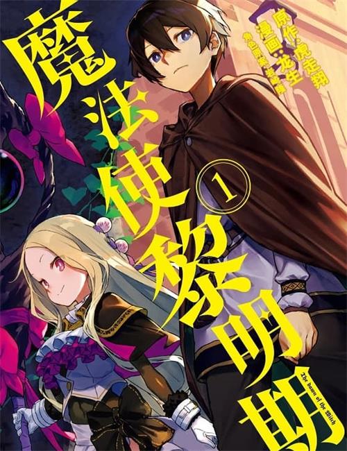 《魔法使黎明期》虎走翔 MOBI电子漫画资源【01-03卷+18-27话+番外连载包更】————Kindle/JPG/PDF/Mobi-八川漫画_PDF/Mobi/Kindle漫画下载_bcdm9.com