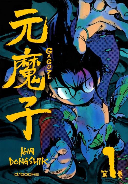 《元魔子》AHN DONG SHIK创作 PDF/MOBI电子漫画资源【01-5卷完结】————Kindle/JPG/PDF/Mobi-八川漫画_PDF/Mobi/Kindle漫画下载_bcdm9.com