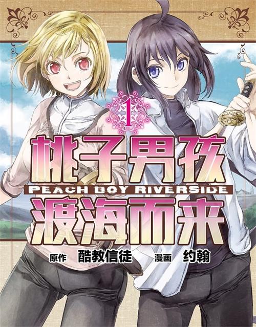 《桃子男孩渡海而来》酷教信者 MOBI电子漫画资源【01-08卷+34-44话连载包更】————Kindle/JPG/PDF/Mobi-八川漫画_PDF/Mobi/Kindle漫画下载_bcdm9.com