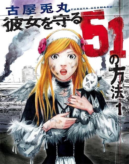 《守护她的51种方法》古屋兔丸 MOBI电子漫画资源【01-5卷完结】————Kindle/JPG/PDF/Mobi-八川漫画_PDF/Mobi/Kindle漫画下载_bcdm9.com