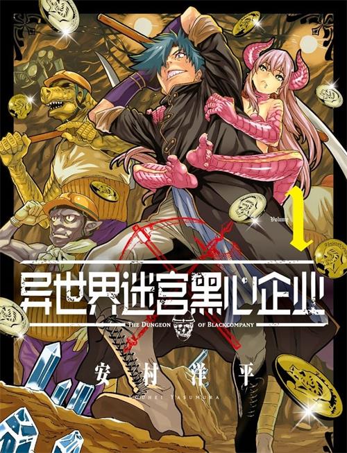 《异世界迷宫黑心企业》安村洋平 MOBI电子漫画资源【01-06卷连载包更】————Kindle/JPG/PDF/Mobi-八川漫画_PDF/Mobi/Kindle漫画下载_bcdm9.com