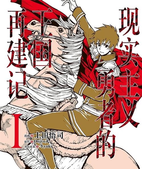 《现实主义勇者的王国再建记》上田悟司 MOBI电子漫画资源【01-5卷+27-37话连载包更】————Kindle/JPG/PDF/Mobi-八川漫画_PDF/Mobi/Kindle漫画下载_bcdm9.com