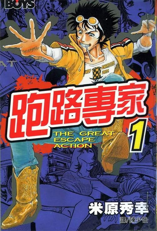 《跑路专家》米原秀幸 MOBI电子漫画资源【01-13卷完结】————Kindle/JPG/PDF/Mobi-八川漫画_PDF/Mobi/Kindle漫画下载_bcdm9.com