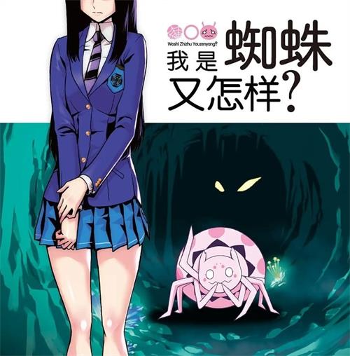 《我是蜘蛛又怎样/转生成蜘蛛又怎样》朝浩 MOBI电子漫画资源【01-62话连载包更】————Kindle/JPG/PDF/Mobi-八川漫画_PDF/Mobi/Kindle漫画下载_bcdm9.com