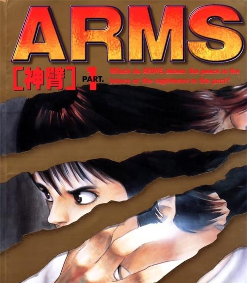 《ARMS/神臂》皆川亮二 PDF电子漫画资源【01-22卷完结】————Kindle/JPG/PDF/Mobi-八川漫画_PDF/Mobi/Kindle漫画下载_bcdm9.com