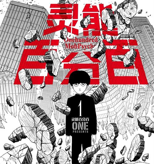 《路人超能100/灵能百分百》ONE先生 PDF&MOBI电子漫画资源【1-16卷完结】————Kindle/JPG/PDF/Mobi-八川漫画_PDF/Mobi/Kindle漫画下载_bcdm9.com