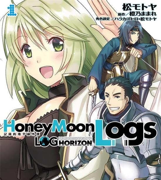 《记录的地平线外传Honey Moon Logs/蜜月的记录》橙乃  MOBI电子漫画资源【01-4卷完结】————Kindle/JPG/PDF/Mobi-八川漫画_PDF/Mobi/Kindle漫画下载_bcdm9.com