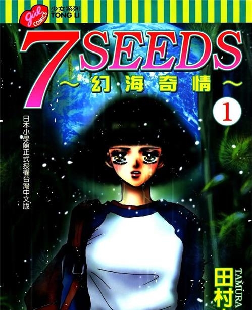 《7seeds幻海奇情》田村由美 MOBI高清电子漫画资源【01-35卷完+外传完结】————Kindle/JPG/PDF/Mobi-八川漫画_PDF/Mobi/Kindle漫画下载_bcdm9.com