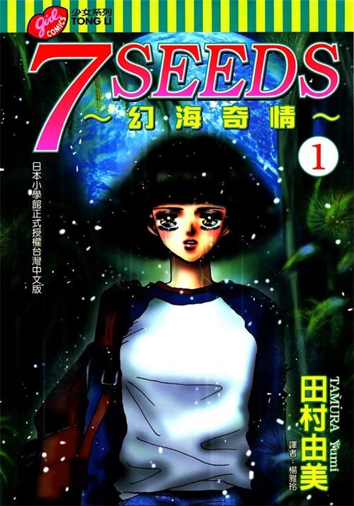 图片[1]-《7seeds幻海奇情》田村由美 MOBI高清电子漫画资源【01-35卷完+外传完结】————Kindle/JPG/PDF/Mobi-八川漫画_PDF/Mobi/Kindle漫画下载_bcdm9.com