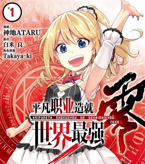 《平凡职业造就世界最强-零》白米良 MOBI高清电子漫画资源【 第01-04卷+20-37话连载包更】————Kindle/JPG/PDF/Mobi-八川漫画_PDF/Mobi/Kindle漫画下载_bcdm9.com